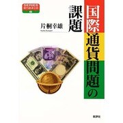 国際通貨問題の課題(SERIES現代経済分析〈6〉) [単行本]