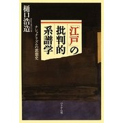 「江戸」の批判的系譜学―ナショナリズムの思想史 [単行本]