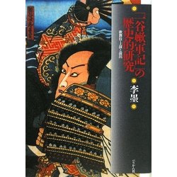 「一谷嫩軍記」の歴史的研究―歌舞伎・上演と演出 [単行本]