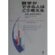 数学ができる人はこう考える―実践=数学的思考法 [単行本]