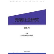 先端社会研究〈第5号〉特集 災害復興制度の研究 [全集叢書]