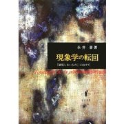 現象学の転回―「顕現しないもの」に向けて [単行本]