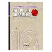精神科訪問看護（実践精神科看護テキスト 第 12巻） [単行本]