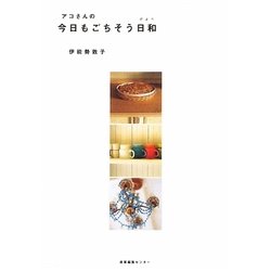 アコさんの今日もごちそう日和 [単行本]