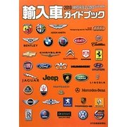 輸入車ガイドブック〈2010〉 [図鑑]