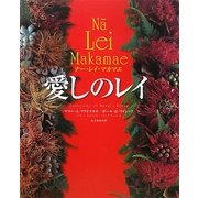 愛しのレイ―ナー・レイ・マカマエ [単行本]
