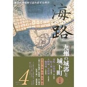 海路〈第4号〉特集 九州の城郭と城下町・古代編 [単行本]