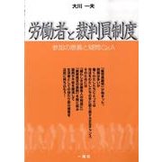 労働者と裁判員制度－参加の意義と疑問Q&A [単行本]