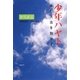 少年ハヤト―未だ大志を抱かず [単行本]