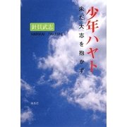 少年ハヤト―未だ大志を抱かず [単行本]
