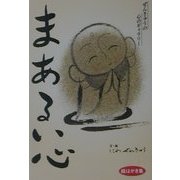 まあるい心―ぜんきゅうの心のギャラリー絵はがき集 [単行本]