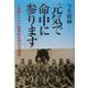 『元気で命中に参ります』―遺書からみた陸軍航空特別攻撃隊 [単行本]