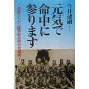 『元気で命中に参ります』―遺書からみた陸軍航空特別攻撃隊 [単行本]