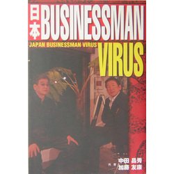 日本ビジネスマン・ウイルス [単行本]