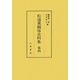 松浦党関係史料集〈第4〉 [全集叢書]