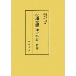 松浦党関係史料集〈第4〉 [全集叢書]