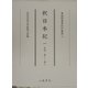 釈日本紀〈1〉目録・巻一～巻八(尊経閣善本影印集成〈27〉) [全集叢書]