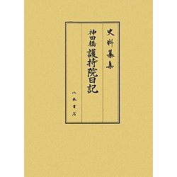 神田橋護持院日記(史料纂集 古記録編) [全集叢書]