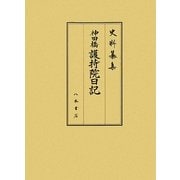 神田橋護持院日記(史料纂集 古記録編) [全集叢書]