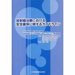 放射線治療における安全確保に関するガイドライン [単行本]