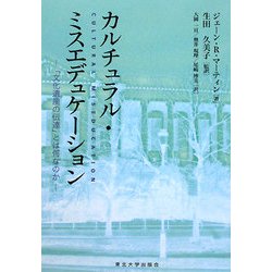 カルチュラル・ミスエデュケーション : 「文化遺産の伝達」とは何なのか ヨドバシ.com - カルチュラル・ミスエデュケーション―「文化遺産