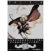 アモン・サーガ（CR COMICS DX） [コミック]