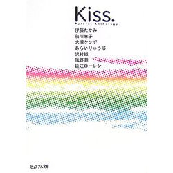 Kiss.―ピュアフル・アンソロジー(ピュアフル文庫) [文庫]