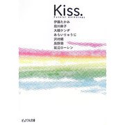 Kiss.―ピュアフル・アンソロジー(ピュアフル文庫) [文庫]