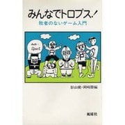 みんなでトロプス－敗者のないゲーム入門 [単行本]