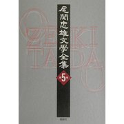 尾関忠雄文学全集〈第5巻〉 [単行本]