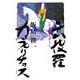 小説・六波羅カプリチョス [単行本]