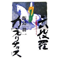小説・六波羅カプリチョス [単行本]