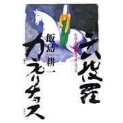 小説・六波羅カプリチョス [単行本]