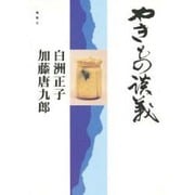 やきもの談義 [単行本]