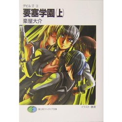 Amazon.co.jp: 要塞学園 上 (富士見ファンタジア文庫 117-10