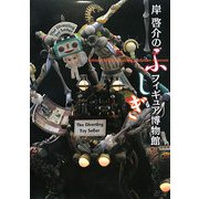 岸啓介のふしぎフィギュア博物館 [単行本]