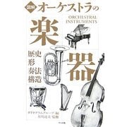 図解 オーケストラの楽器―歴史・形・奏法・構造 [単行本]