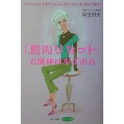 「腸内リセット」で便秘は必ず治る(ビタミン文庫) [全集叢書]