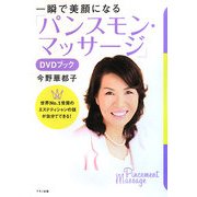 一瞬で美顔になる「パンスモン・マッサージ」DVDブック [単行本]