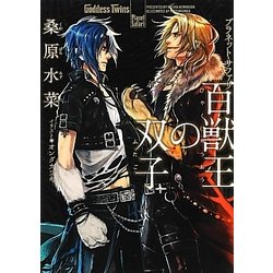百獣王の双子―プラネット・サファリ(f-Clan文庫) [文庫]