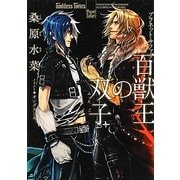 百獣王の双子―プラネット・サファリ(f-Clan文庫) [文庫]
