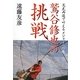 鷲谷修也の挑戦―文武両道で叶えるメジャーへの道 [単行本]