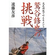 鷲谷修也の挑戦―文武両道で叶えるメジャーへの道 [単行本]