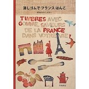 消しゴムでフランスはんこ [単行本]