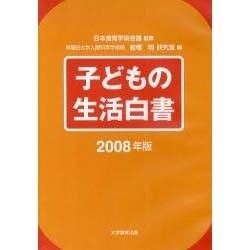 子どもの生活白書 2008年版[CD] [全集叢書]