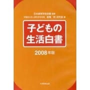 子どもの生活白書 2008年版[CD] [全集叢書]