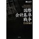 国際会計基準戦争 完結編 [単行本]