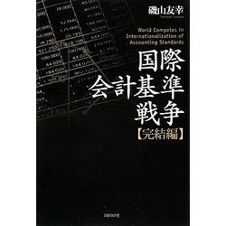 国際会計基準戦争 完結編 [単行本]