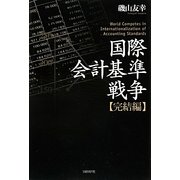 国際会計基準戦争 完結編 [単行本]