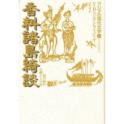 香料諸島綺談―鮫や鰹や小鰯たちの海(アジアの現代文学〈13〉) [全集叢書]
